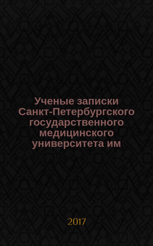Ученые записки Санкт-Петербургского государственного медицинского университета им. академика И.П.Павлова. Т. 24, № 2