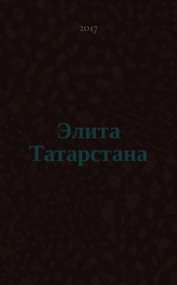 Элита Татарстана : журнал для самых успешных. 2017, № 12 (197)