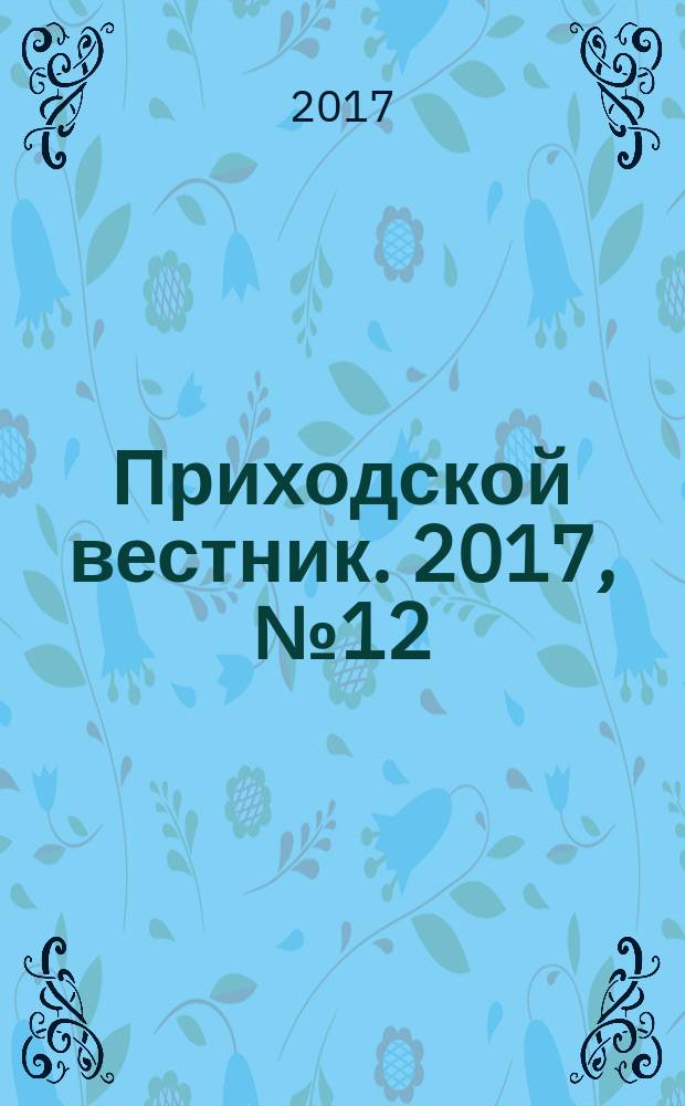 Приходской вестник. 2017, № 12 (75)