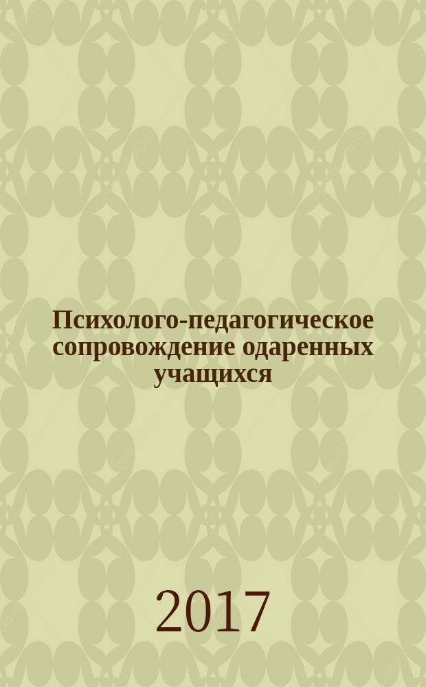 Психолого-педагогическое сопровождение одаренных учащихся : учебно-методическое пособие