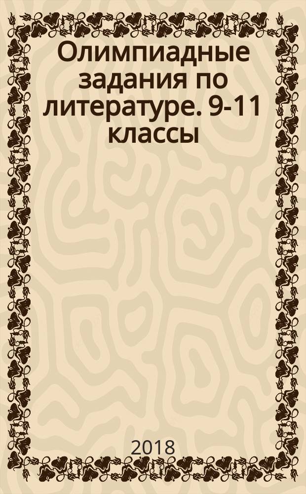 Олимпиадные задания по литературе. 9-11 классы : 12+