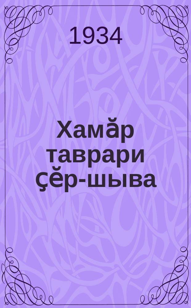 Хамӑр таврари ҫӗр-шыва : вӗренмели кӗнеке пуҫламӗш шк. ваӆӆи 3-мӗшпе 4-мӗш ҫул = Краеведческий учебник