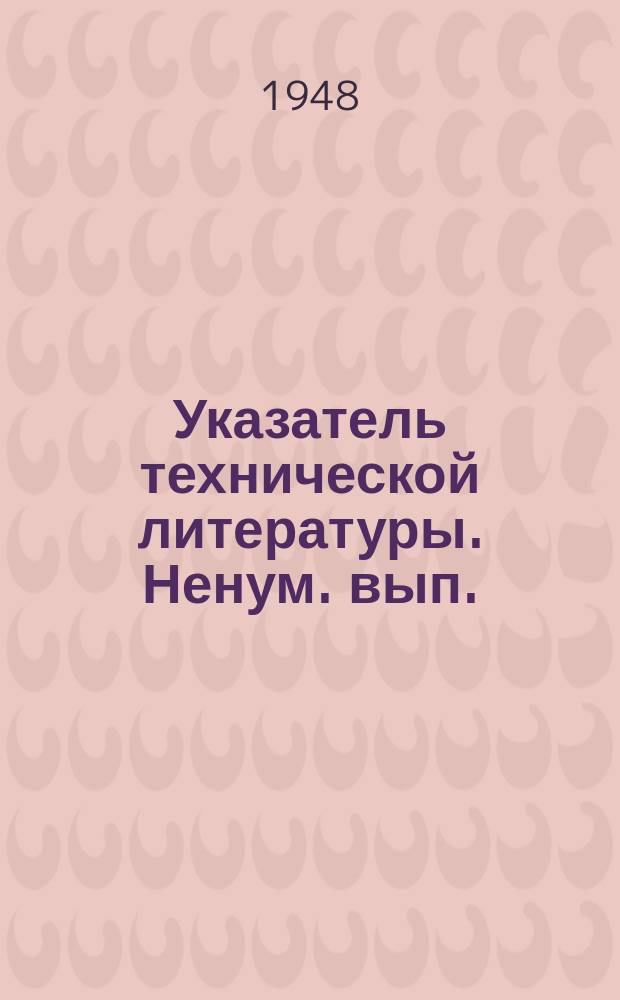 Указатель технической литературы. Ненум. вып. : Технология холодной обработки