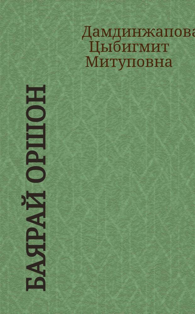 Баярай оршон : шүлэгүүд, поэмэнүүд = [Торжественная обстановка