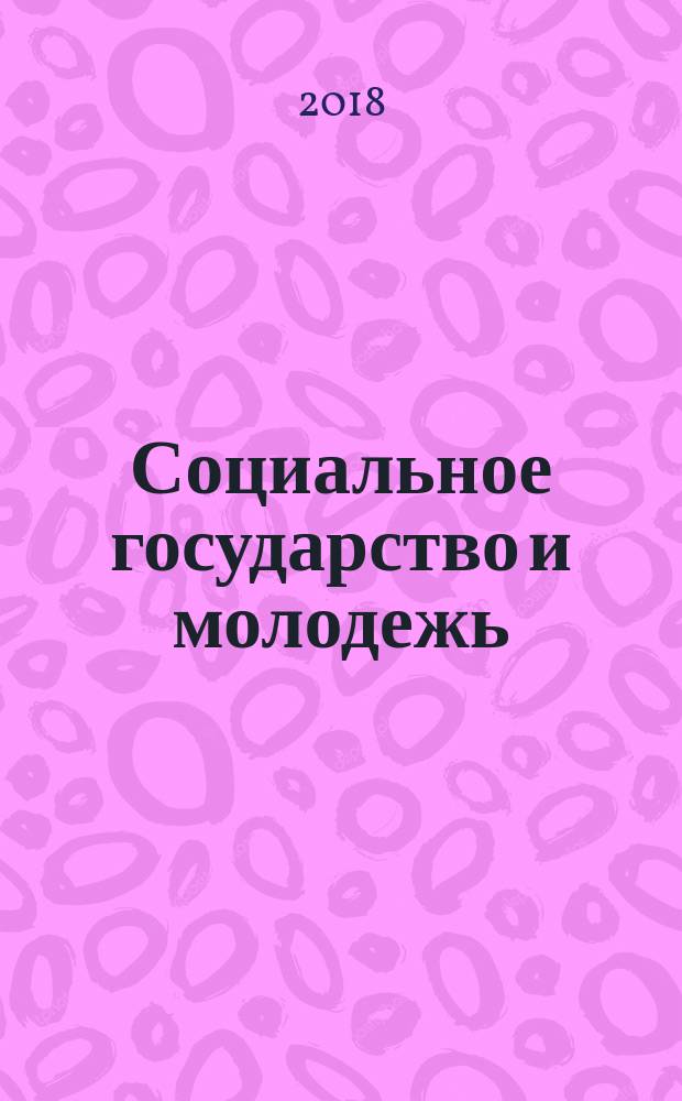 Социальное государство и молодежь: механизмы управления и перспективы развития : сборник статей, обсуждавшихся на международной , научной конференции "Молодежь в развитии социального государства в XXI веке"