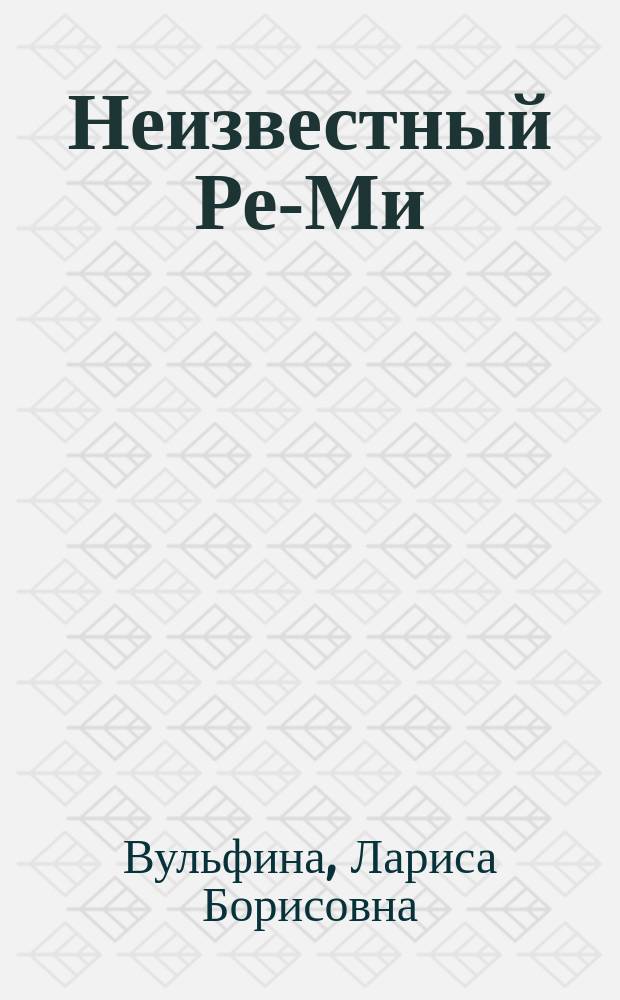 Неизвестный Ре-Ми : художник Николай Ремизов. Жизнь, творчество, судьба
