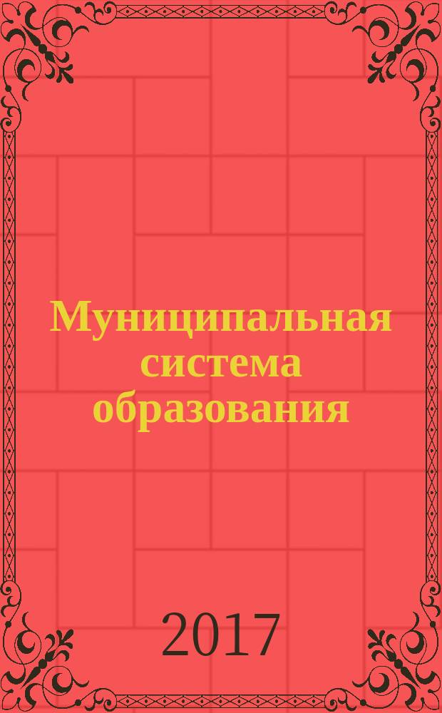 Муниципальная система образования (содержание, технологии, перспективы развития) : материалы XVII Международной научно-практической конференции (27 октября 2017 г.) : сборник научных трудов