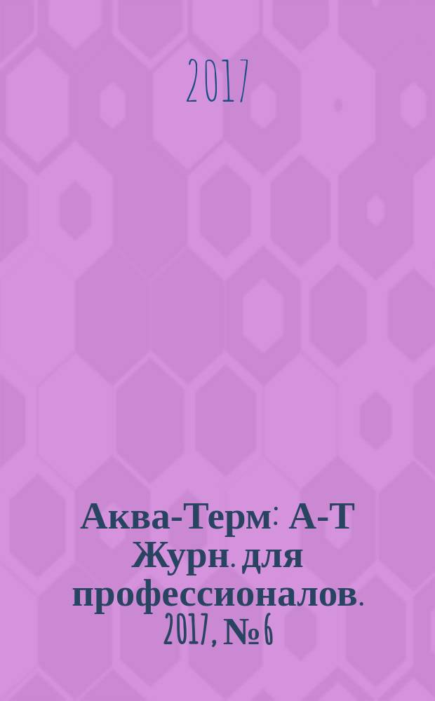 Аква-Терм : А-Т Журн. для профессионалов. 2017, № 6 (100)