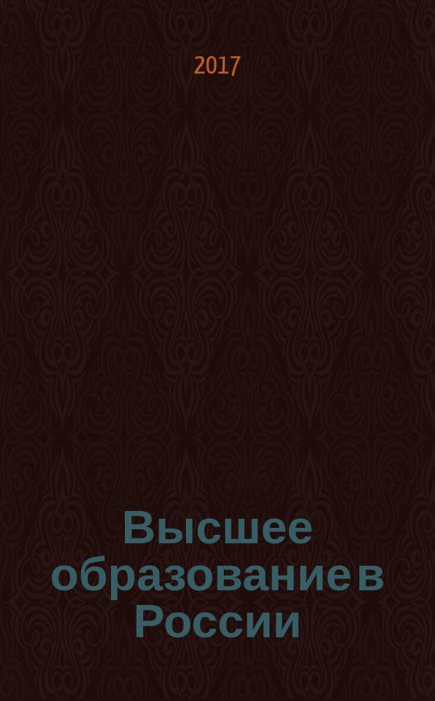 Высшее образование в России : Науч.-пед. журн. Ком. по Высш. шк. М-ва науки, высш. шк. и техн. политики Рос. Федерации. 2017, № 11