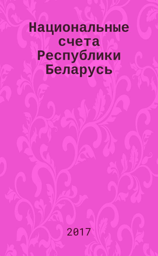 Национальные счета Республики Беларусь : статистический сборник