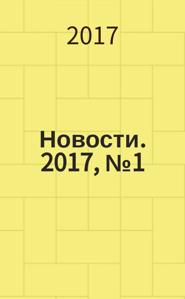 Новости. 2017, № 1 (15)
