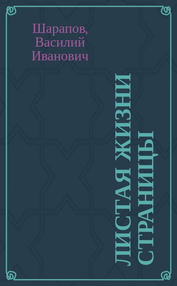 Листая жизни страницы; мемуары / Василий Шарапов