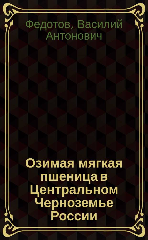 Озимая мягкая пшеница в Центральном Черноземье России : монография