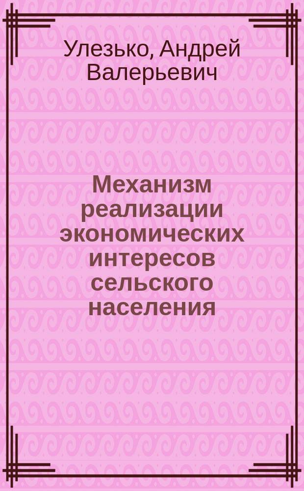 Механизм реализации экономических интересов сельского населения : монография