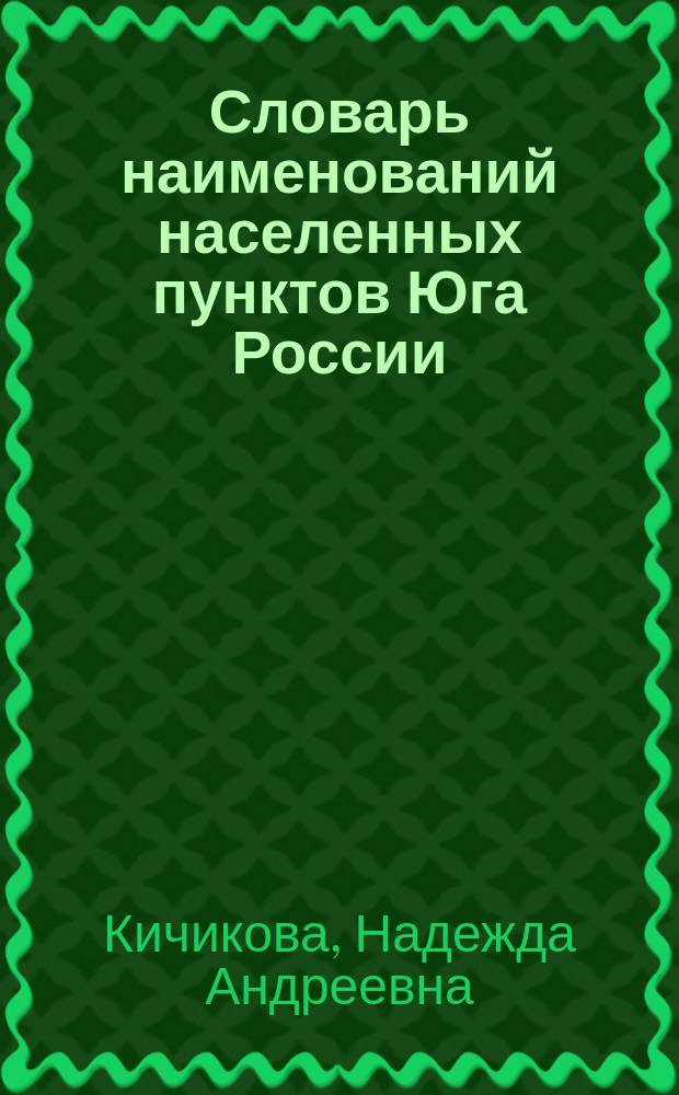 Словарь наименований населенных пунктов Юга России