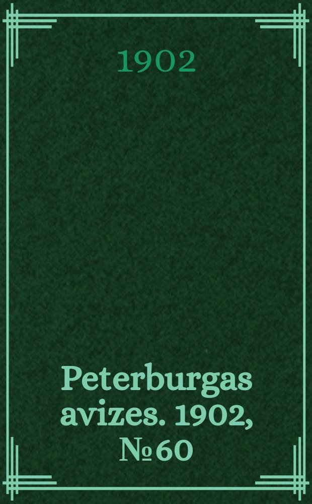 Peterburgas avizes. 1902, № 60 (28 июля (10 авг.))