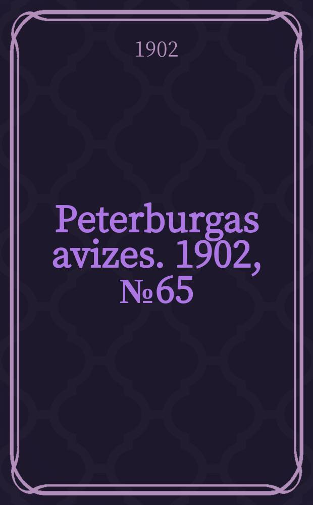 Peterburgas avizes. 1902, № 65 (14 (27) авг.)
