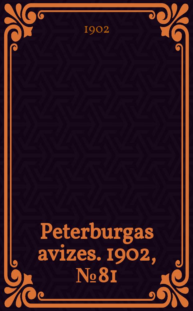 Peterburgas avizes. 1902, № 81 (9 (22) окт.)