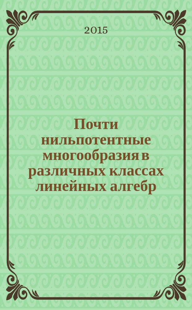 Почти нильпотентные многообразия в различных классах линейных алгебр : автореферат диссертации на соискание ученой степени кандидата физико-математических наук : специальность 01.01.06 <Математическая логика, алгебра и теория чисел>