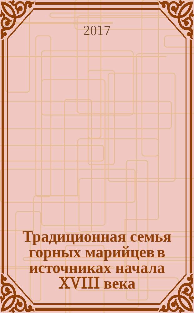 Традиционная семья горных марийцев в источниках начала XVIII века