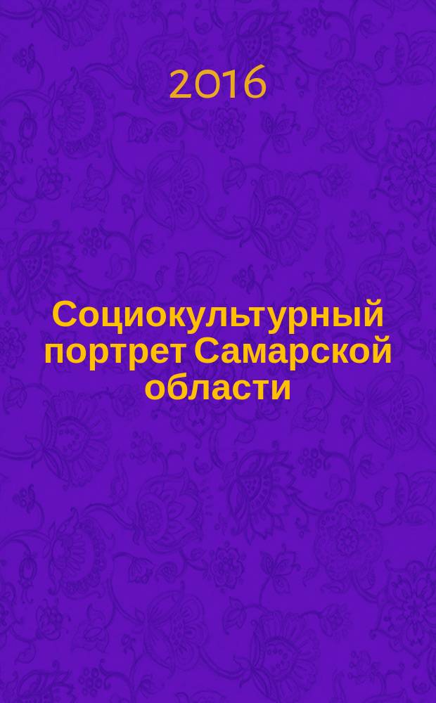 Социокультурный портрет Самарской области: эволюция и модернизация региона (1989-2015) : монография