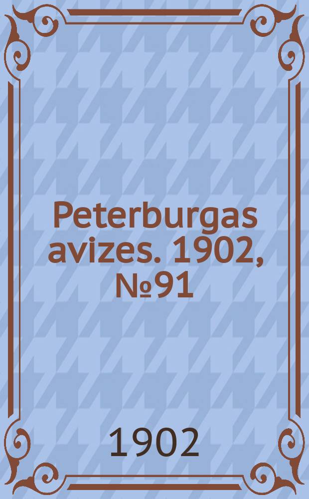Peterburgas avizes. 1902, № 91 (13 (26) нояб.)