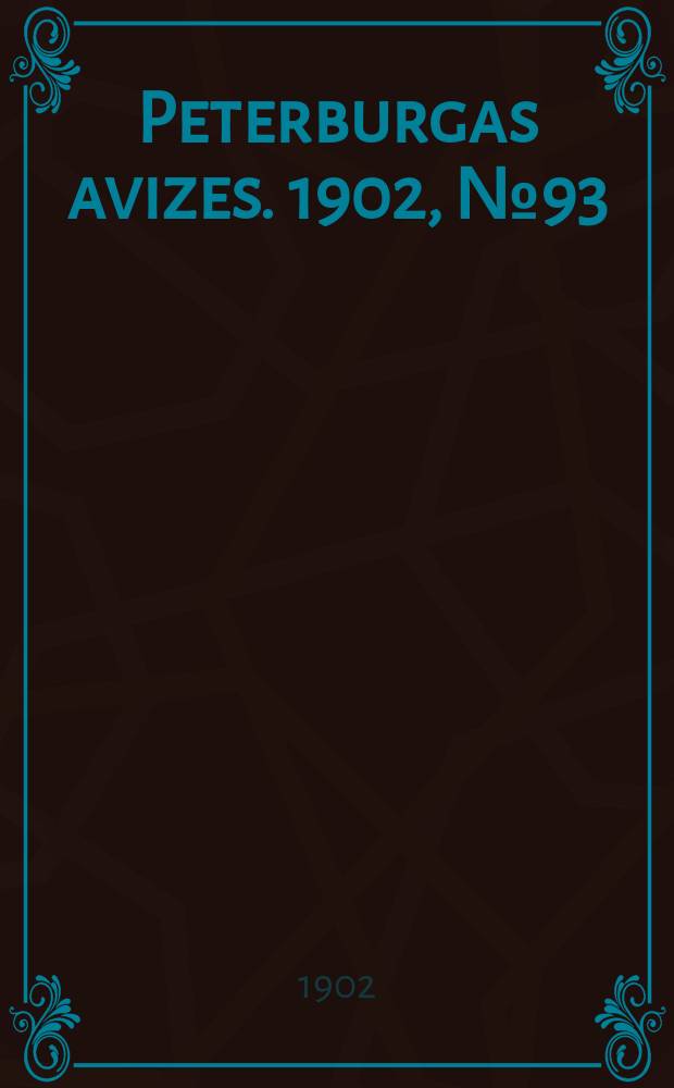 Peterburgas avizes. 1902, № 93 (20 нояб. (3 дек.))