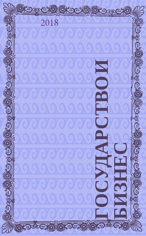 Государство и бизнес: стратегии социальной динамики : рабочая программа межфакультетского учебного курса : учебно-методическое пособие