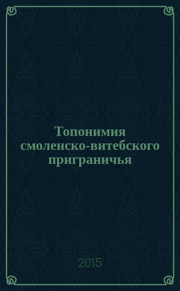 Топонимия смоленско-витебского приграничья : структурно-семантический аспект : автореферат диссертации на соискание ученой степени кандидата филологических наук : специальность 10.02.01 <Русский язык>
