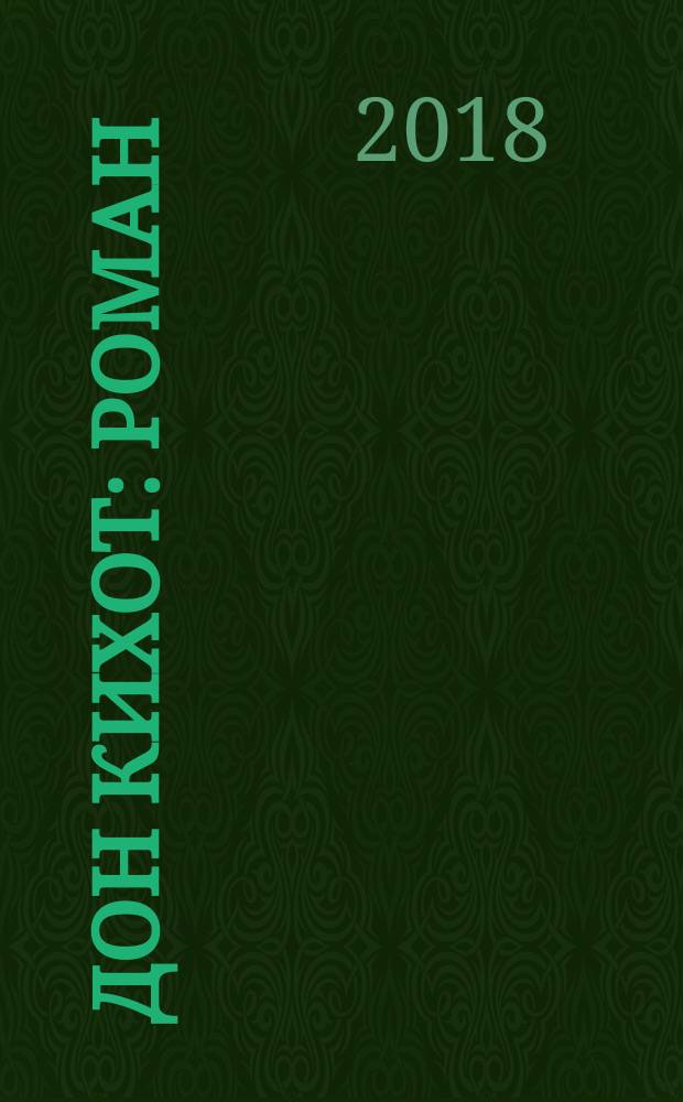 Дон Кихот : роман : в двух частях