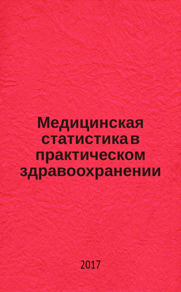 Медицинская статистика в практическом здравоохранении : монография