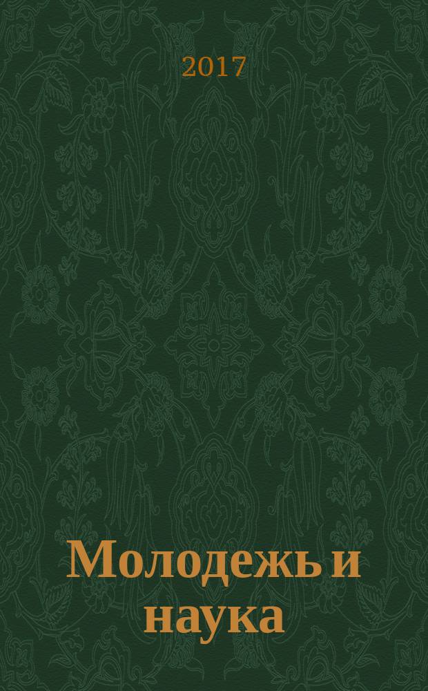 Молодежь и наука: актуальные проблемы социально-экономического развития регионов России : материалы V Всероссийской научно-практической конференции (28 апреля 2017 года)