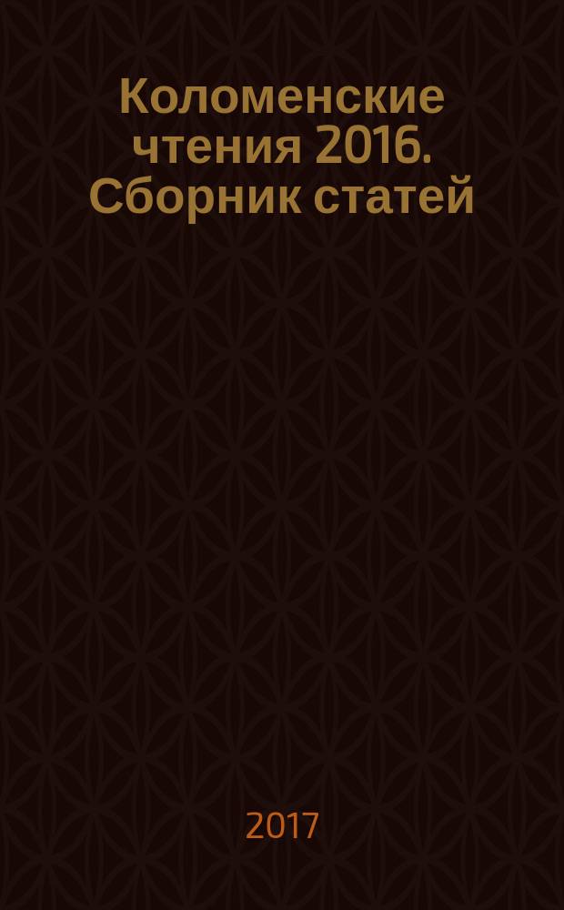 Коломенские чтения 2016. Сборник статей