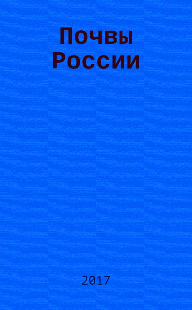 Почвы России: вчера, сегодня, завтра : сборник статей по материалам Всероссийской с международным участием научной конференции, посвященной Году экологии и 90-летию со дня рождения профессора В. В. Тюлина, 5 октября 2017 г