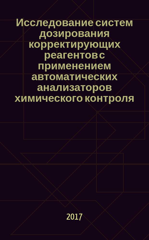 Исследование систем дозирования корректирующих реагентов с применением автоматических анализаторов химического контроля : сборник лабораторных работ по курсу "Системы химико-технологического мониторинга" для студентов профиля "Технология воды и топлива в энергетике", обучающихся по направлению "Теплоэнергетика и теплотехника"
