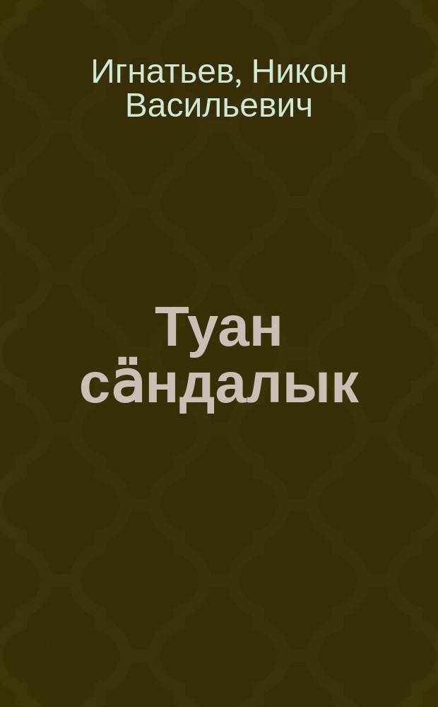 Туан сӓндалык = Шочмо эл : роман = Родная страна