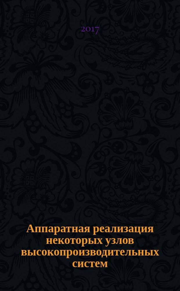 Аппаратная реализация некоторых узлов высокопроизводительных систем : монография