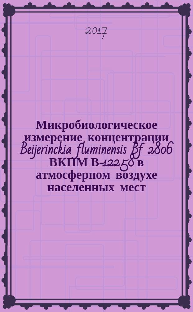 Микробиологическое измерение концентрации Beijerinckia fluminensis Bf 2806 ВКПМ В-12258 в атмосферном воздухе населенных мест : 4.2. Методы контроля. Биологические и микробиологические факторы : методические указания : МУК 4.2.3434-17 : издание официальное