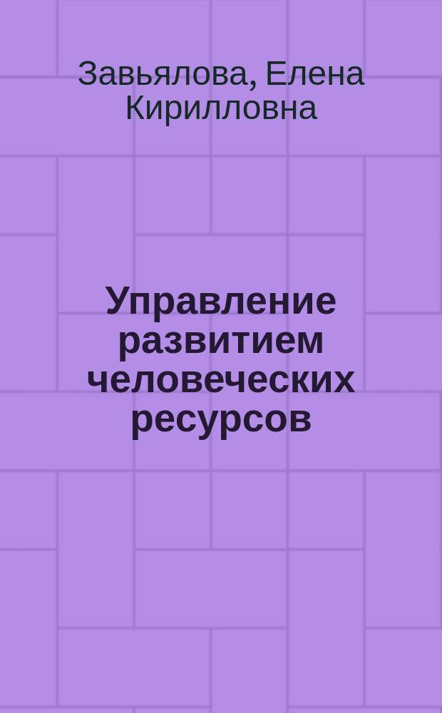 Управление развитием человеческих ресурсов : учебник