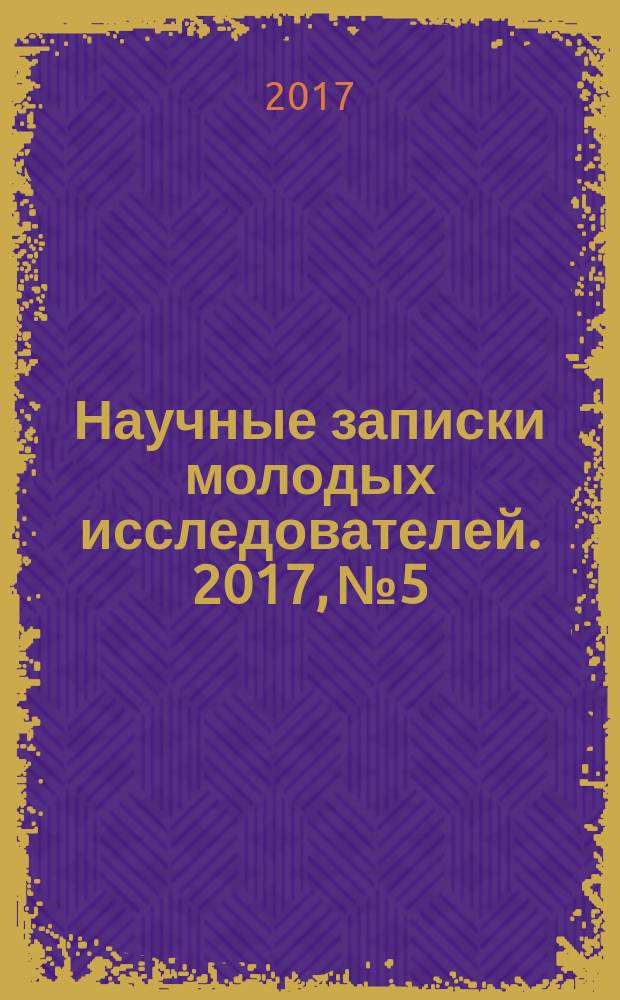 Научные записки молодых исследователей. 2017, № 5