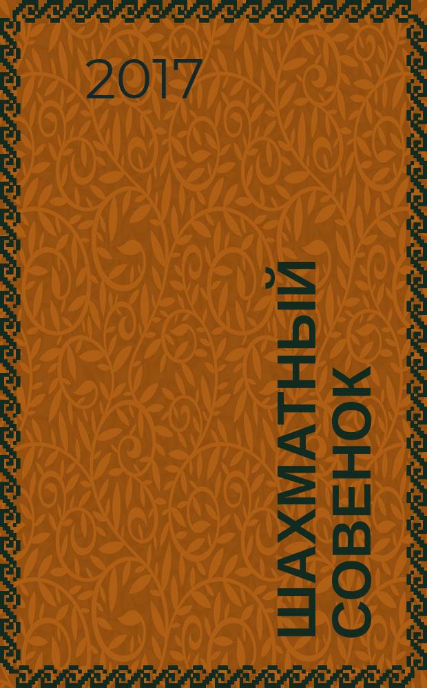 Шахматный совенок : о шахматах интересно. № 7