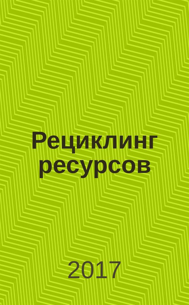 Рециклинг ресурсов : первый шаг к экологическому социализму : сборник статей