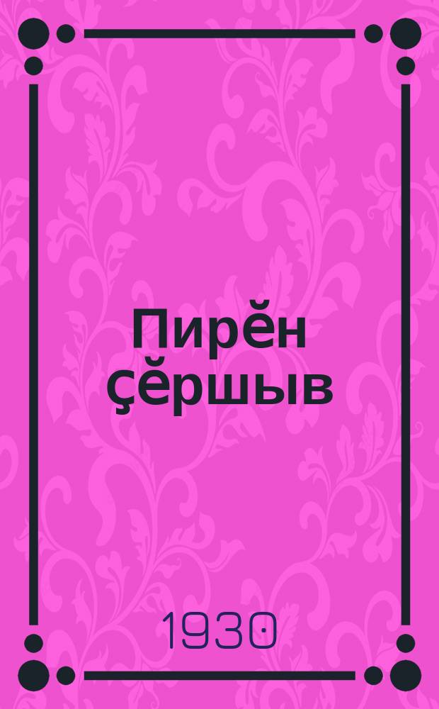 Пирӗн ҫӗршыв : пушкӑрт респ. 1-мӗш сыпӑклӑ чӑваш шк. 3-мӗшпе 4-мӗш ҫул вӗренекенсем вуламалли кӗнеке = Наш край