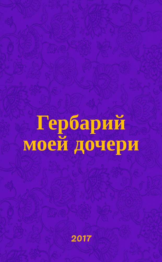 Гербарий моей дочери : стихотворения