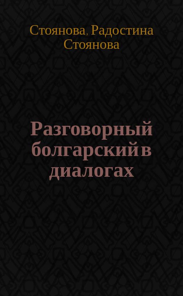 Разговорный болгарский в диалогах