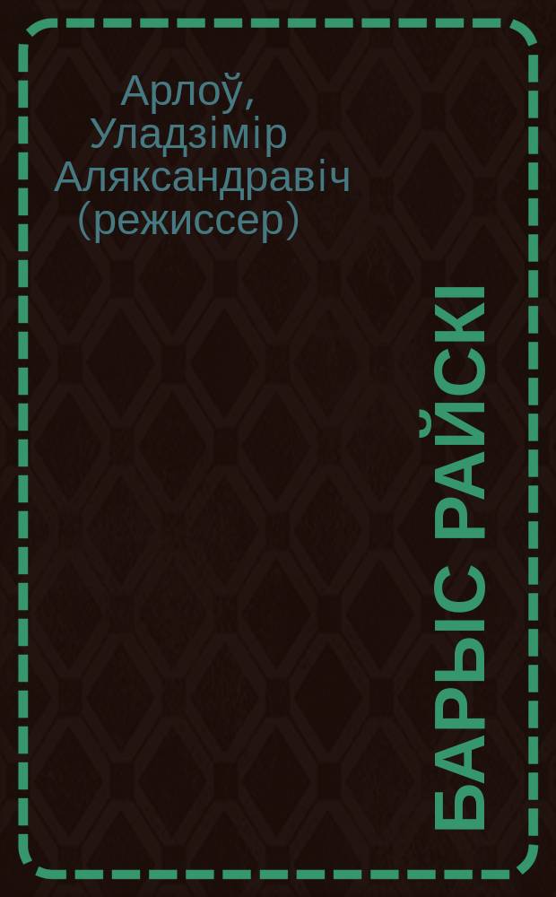 Барыс Райскі : дырыжор, артыст, маэстра