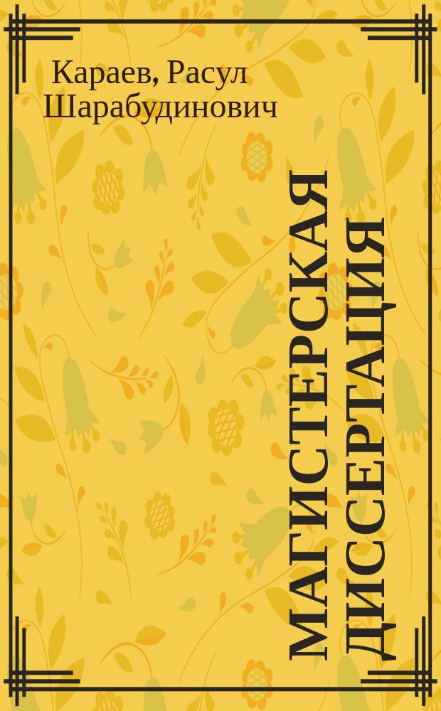 Магистерская диссертация : методика написания, правила оформления, порядок защиты : учебное пособие для магистрантов, преподавателей и организаторов учебного процесса