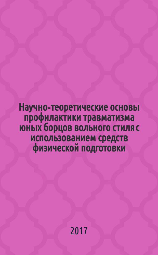 Научно-теоретические основы профилактики травматизма юных борцов вольного стиля с использованием средств физической подготовки : учебное пособие : для тренеров спортивных школ
