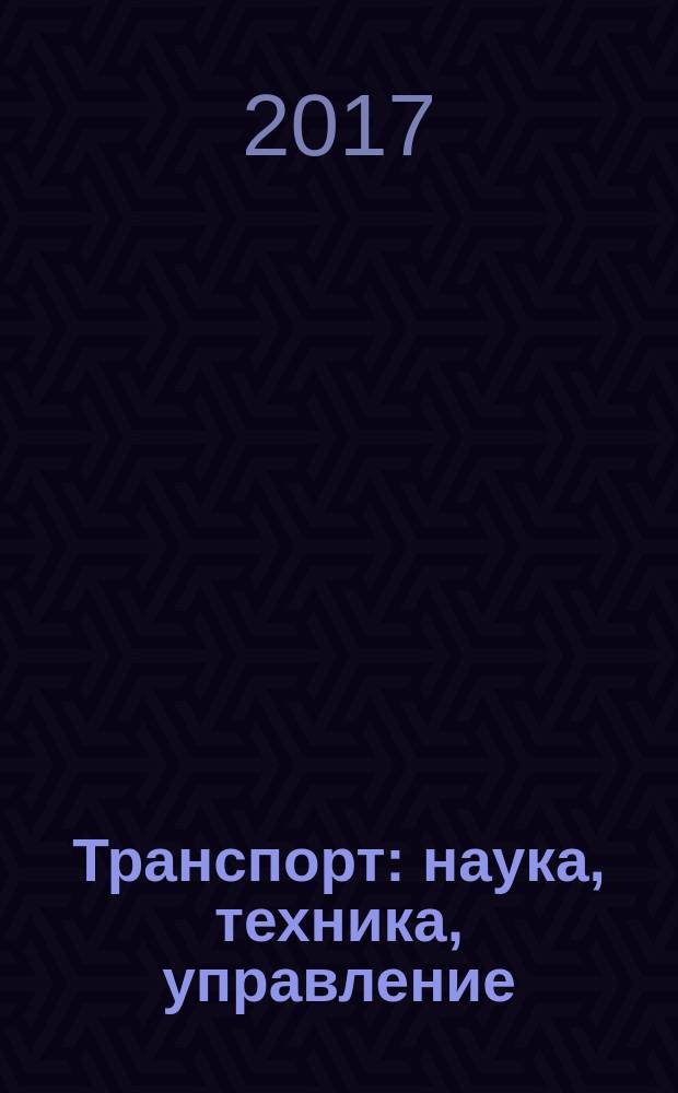 Транспорт: наука, техника, управление : Ежемес. сб. 2017, № 12 (с указ.)
