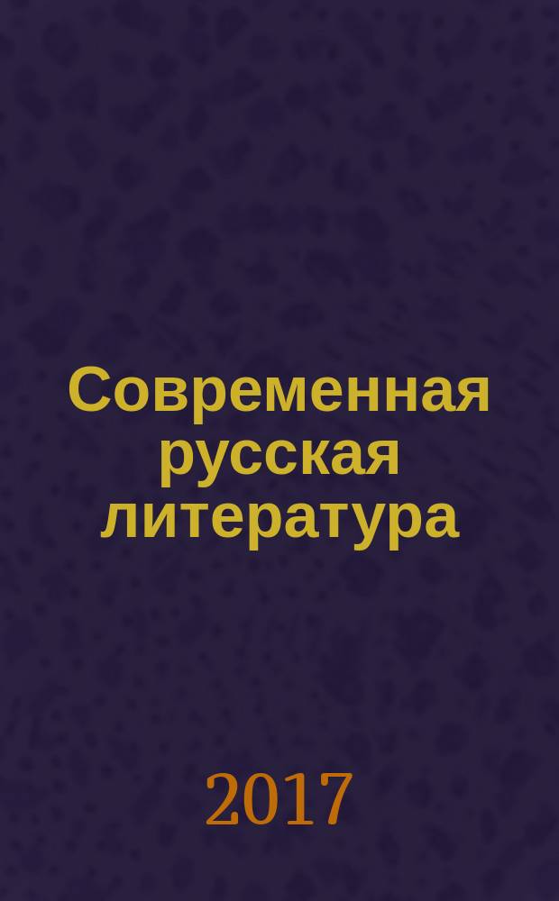 Современная русская литература: статьи, эссе, интервью